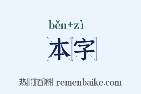 本字是什么意思的图片
